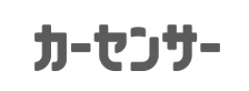 カーセンサー